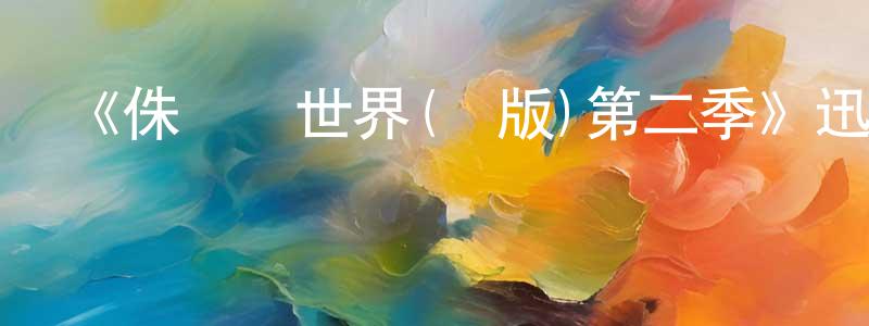 陳文枝發布《侏羅紀世界(劇版)第二季》迅雷下載/在線觀看-動漫卡通-美劇天堂